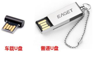 車載聽歌不迷思 普通U盤與車載U盤的真相解析